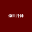 傲世丹神