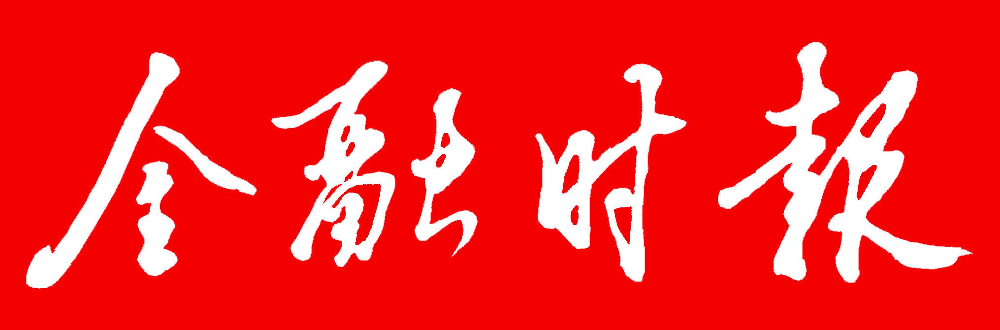 金融时报 金融时报