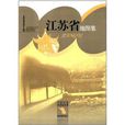 中国分省系列地图集：江苏省地图集