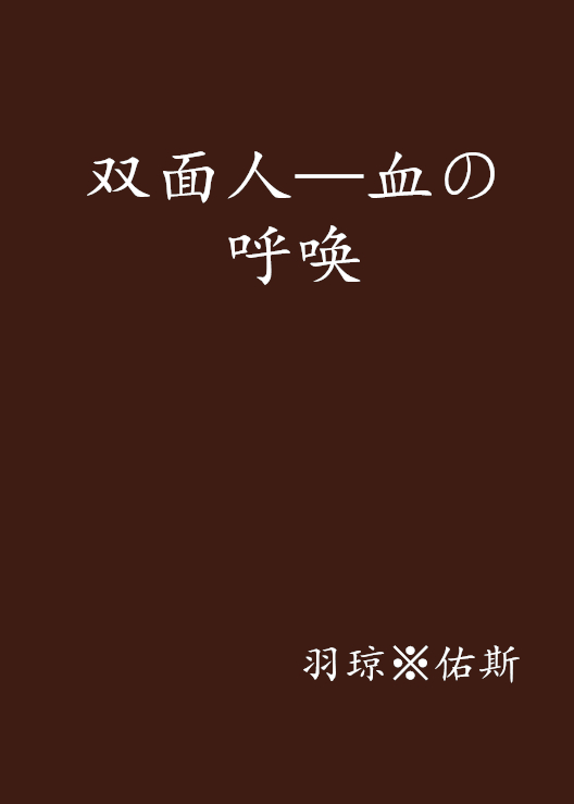 双面人—血の呼唤