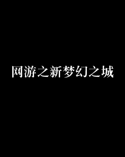 网游之新梦幻之城
