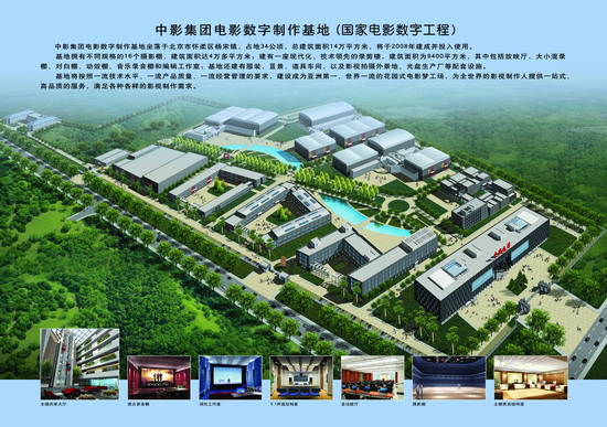 国家中影数字製作基地 国家中影数字製作基地