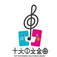 十大中文金曲奖