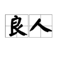 良人(汉语辞彙)