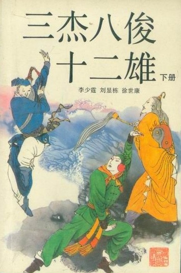 三杰八俊十二雄 三杰八俊十二雄