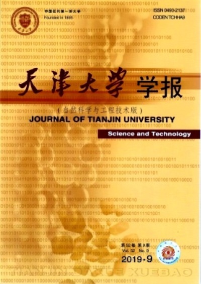 天津大学学报（自然科学与工程技术版）