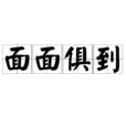 面面俱到(成语解析)