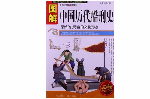 图解中国历代酷刑史