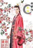 意许遗诺(2016年张承阳、谭渤霖主演电影)