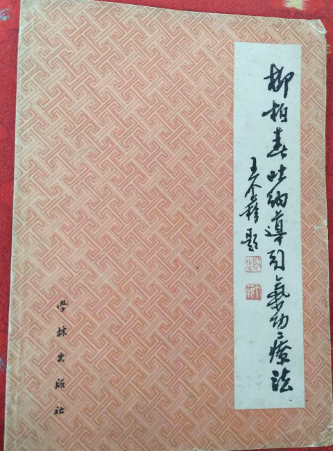 柳柏春吐纳导引气功疗法