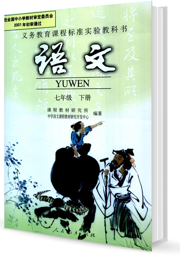新课标人教版国中教材