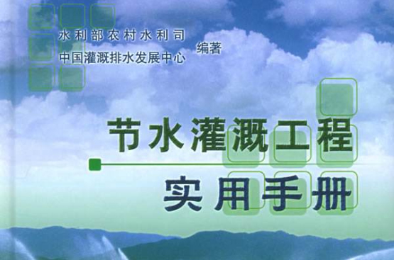 节水灌溉工程实用手册