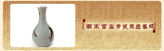 南宋官窑青瓷玉壶春瓶 南宋官窑青瓷玉壶春瓶