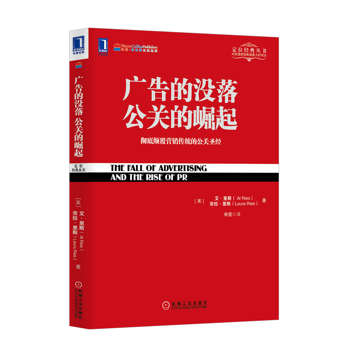 广告的没落公关的崛起(机械工业出版社2013年版图书)