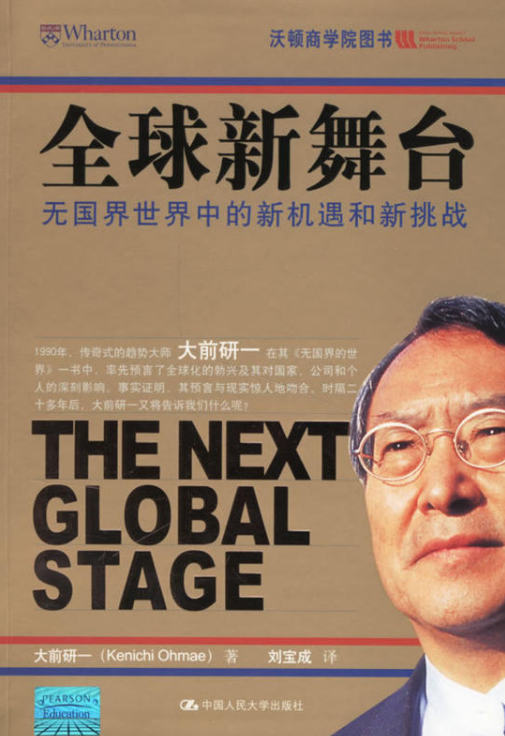 全球新舞台——无国界世界中的新机遇和新挑战