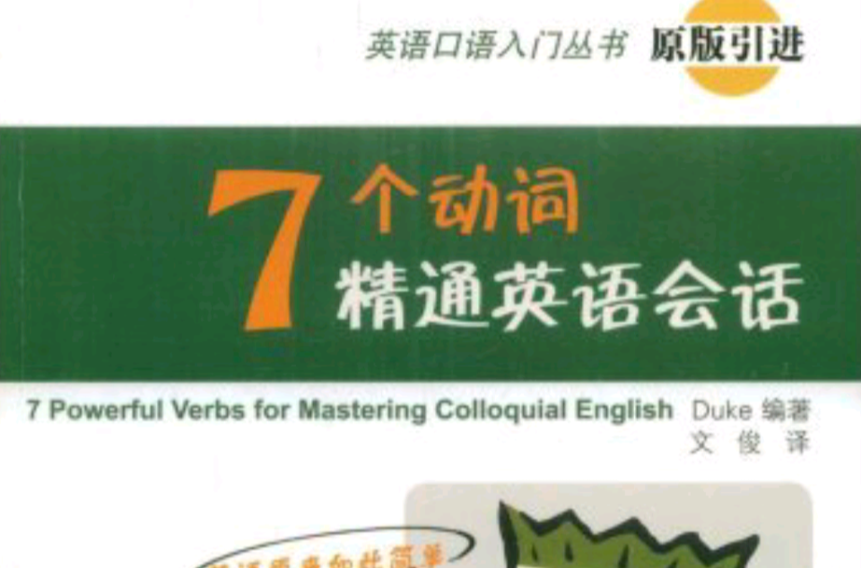 英语口语入门丛书·7个动词精通英语会话