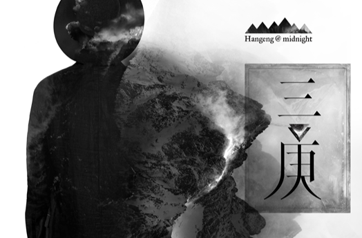 夜伴三庚(歌曲（演唱者：韩庚）)