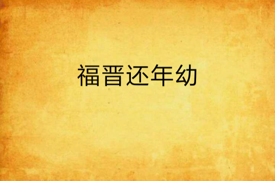 福晋还年幼