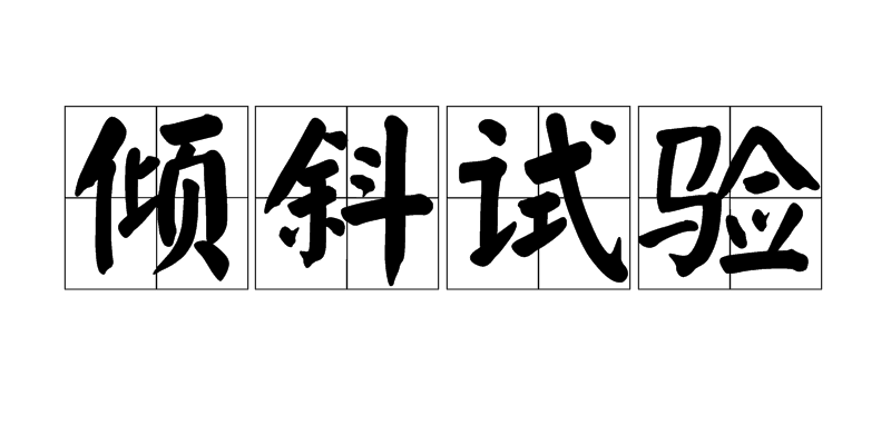 倾斜试验