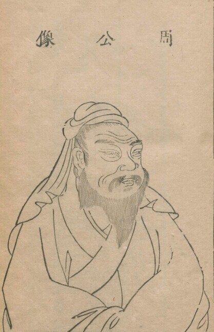 明·王圻《三才图会》之周公像 明·王圻《三才图会》之周公像