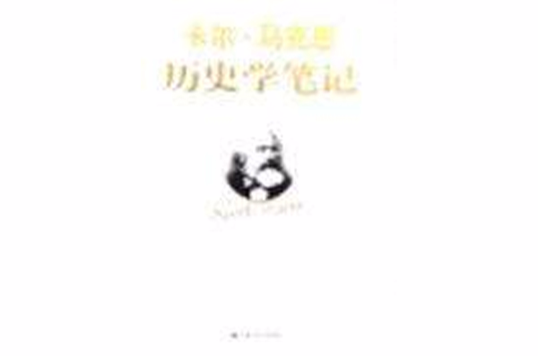 卡尔·马克思历史学笔记