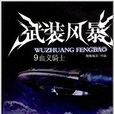 武装风暴9：血义骑士