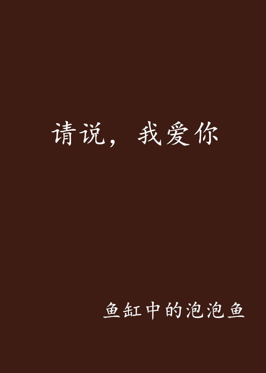 请说，我爱你