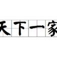 天下一家(汉语词语)