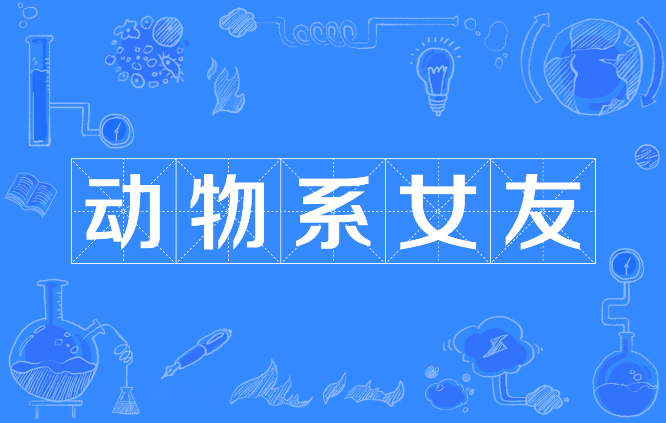 动物系女友