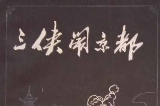 三侠闹京都