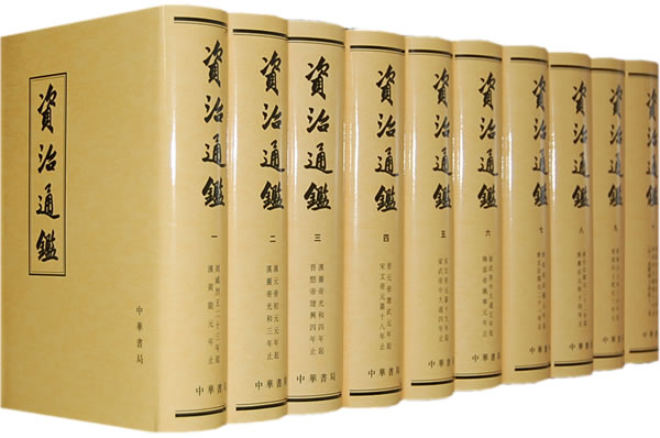 资治通鉴 资治通鉴