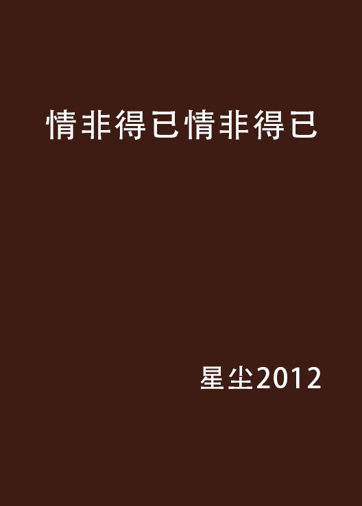 情非得已情非得已