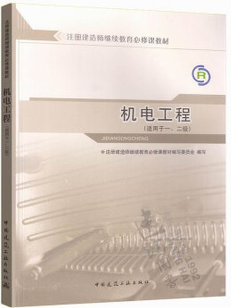 机电工程（适用于一、二级）