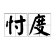 忖度(汉语辞彙)