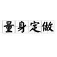 量身定做(汉语辞彙)