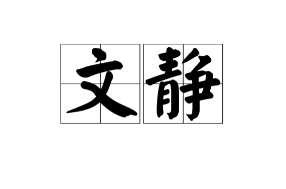 文静(汉语词语)