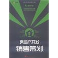 房地产开发销售策划