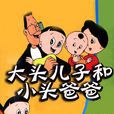 大头儿子和小头爸爸(1995年中央电视台出品经典动画)