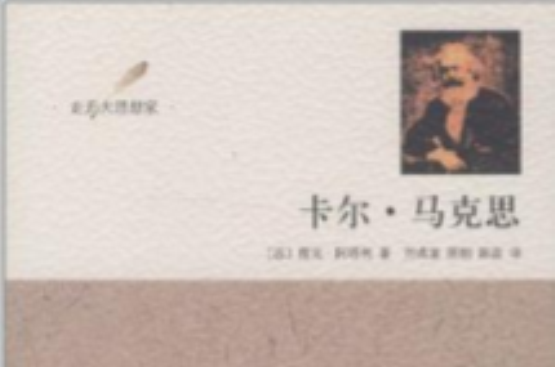 卡尔·马克思(雅克·阿塔利着传记)