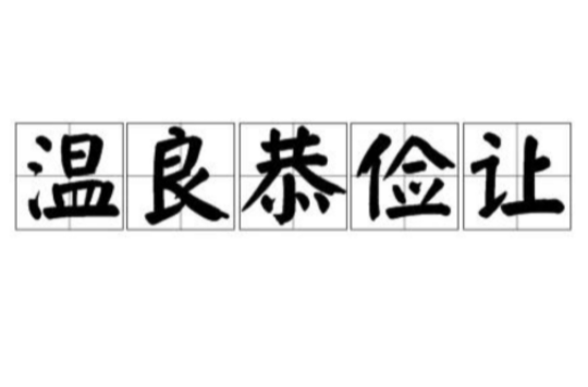 温良恭俭让