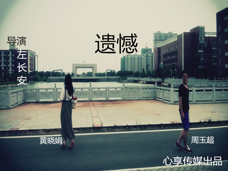 遗憾(左长安执导电影名)