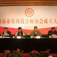 淮南市室内设计师协会