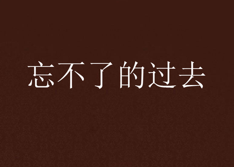 忘不了的过去