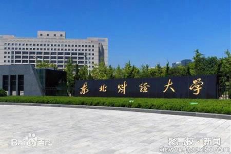 东北财经大学 东北财经大学