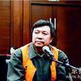 杨彦明(中国证券界死刑第一人)