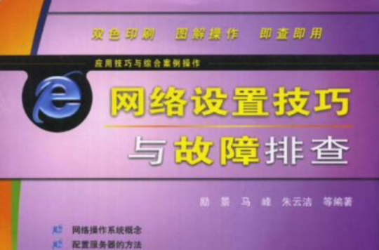 网路设定技巧与故障排查