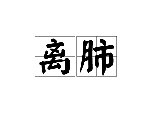 离肺