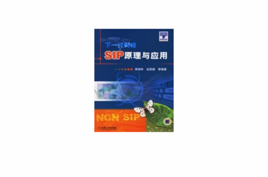 SIP原理与套用