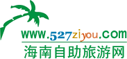 海南自助旅游网 海南自助旅游网