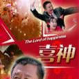 喜神(2010年方军亮执导电影)